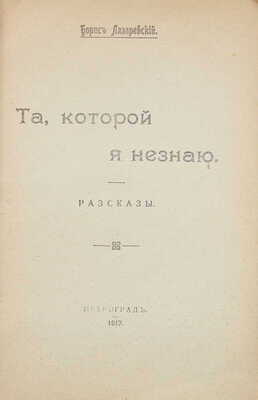 Лазаревский Б.А. Та, которой я не знаю. Рассказы. Пг.: Петроград, 1917.